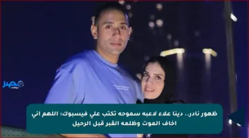 ظهور نادر.. دينا علاء لاعبة سموحة تكتب على فيسبوك: اللهم إني أخاف الموت وظلمة القبر قبل الرحيل